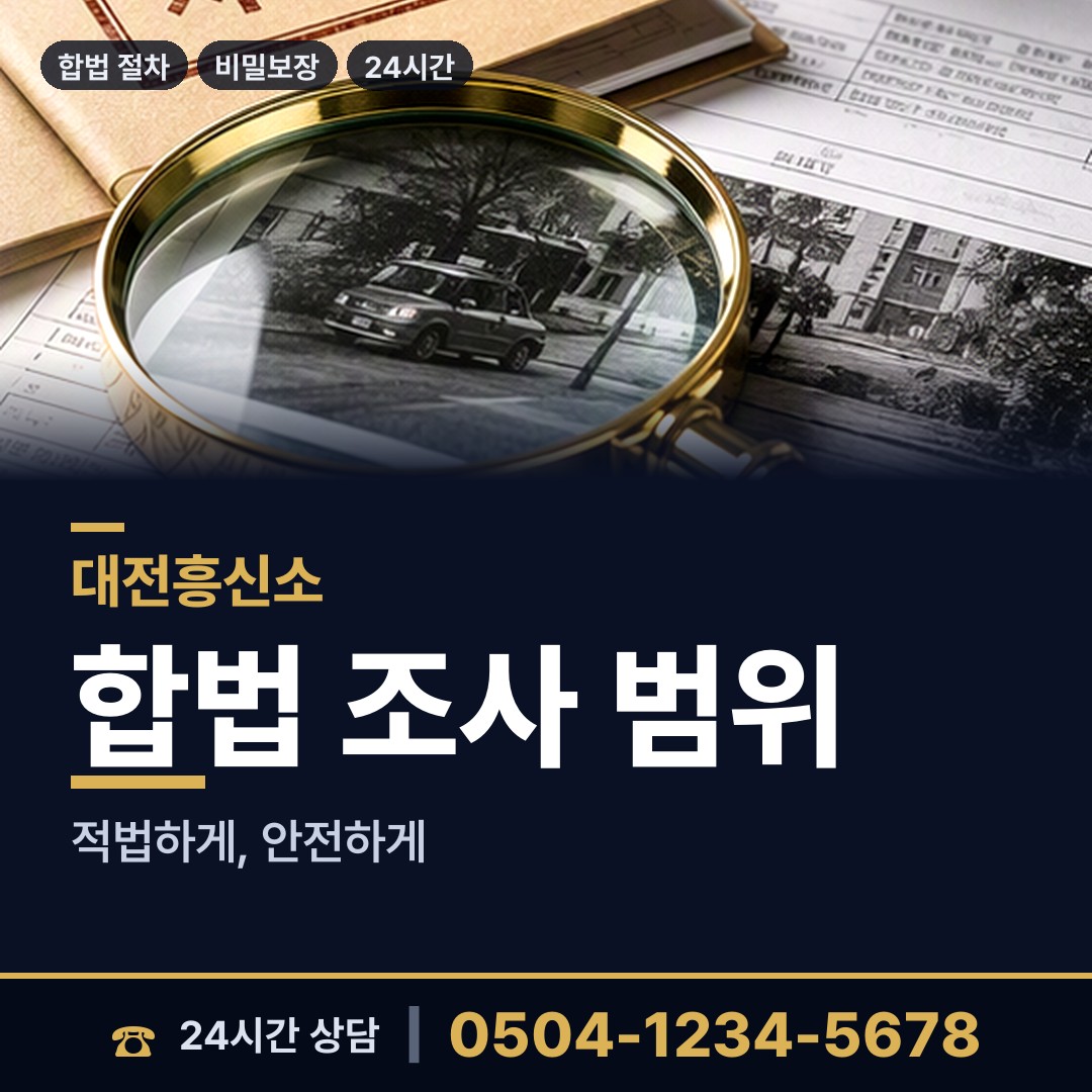 대전 오류동 신상조사 상담 안내