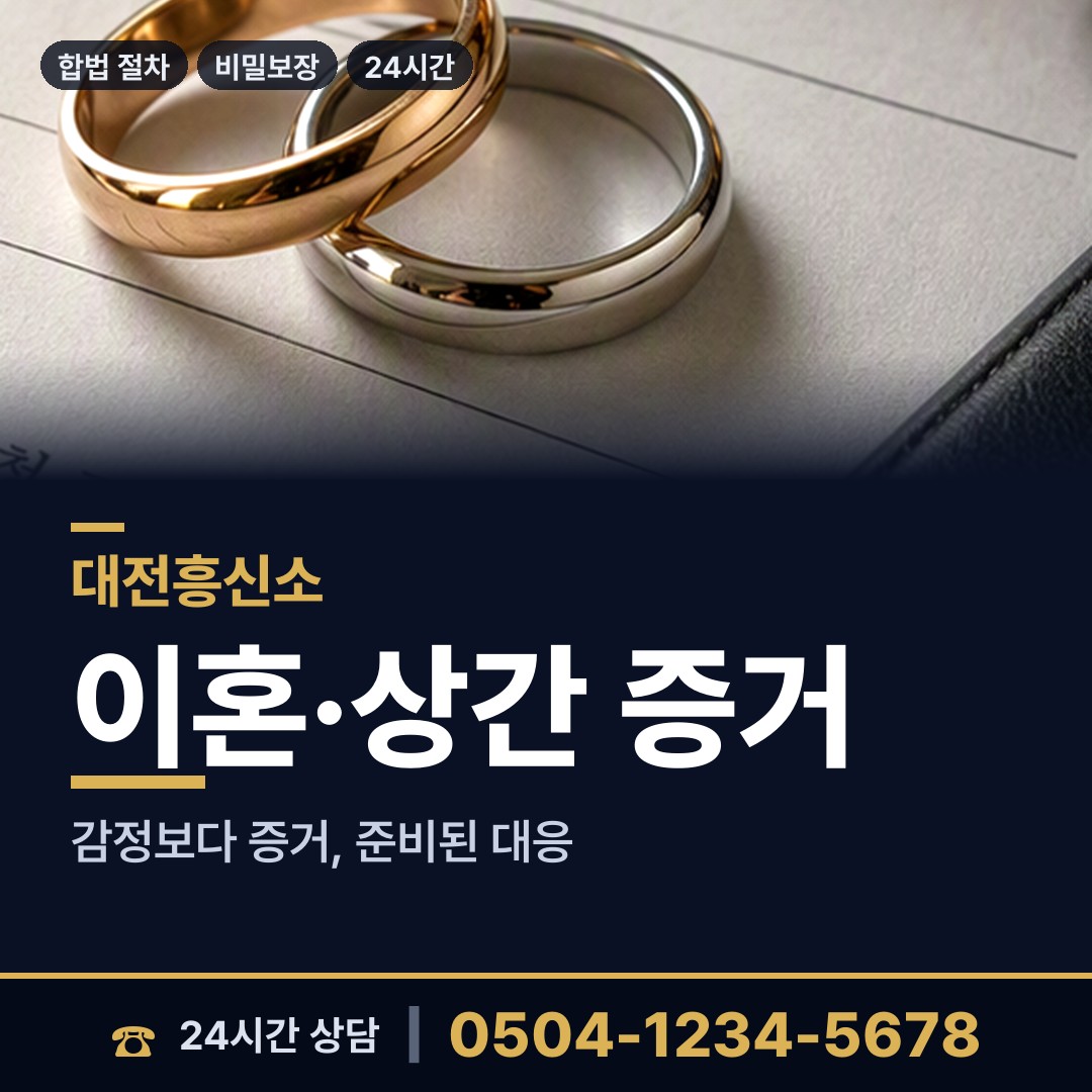 대전 오류동 외도탐정 상담 안내